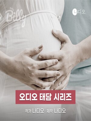 cover image of 오디오태담 시리즈